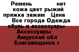 Ремень Millennium нат кожа цвет:рыжий пряжка-зажим › Цена ­ 500 - Все города Одежда, обувь и аксессуары » Аксессуары   . Амурская обл.,Благовещенск г.